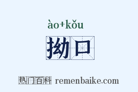 拗口是什么意思的图片